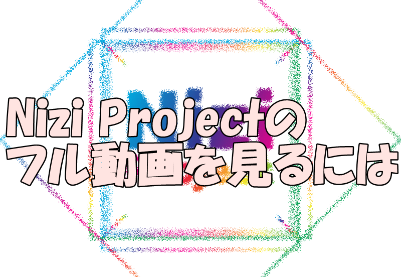 虹 プロジェクト hulu